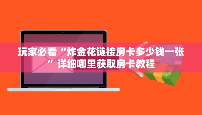 玩家必看“炸金花链接房卡多少钱一张”详细哪里获取房卡教程