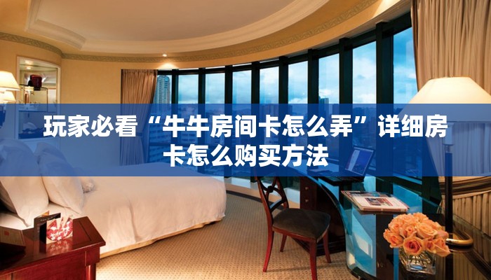 玩家必看“牛牛房间卡怎么弄”详细房卡怎么购买方法