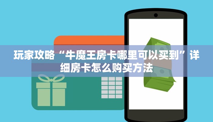 玩家攻略“牛魔王房卡哪里可以买到”详细房卡怎么购买方法