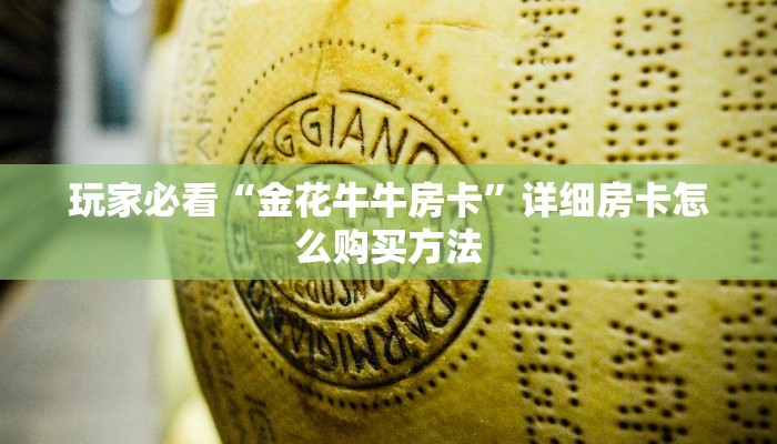 玩家必看“金花牛牛房卡”详细房卡怎么购买方法