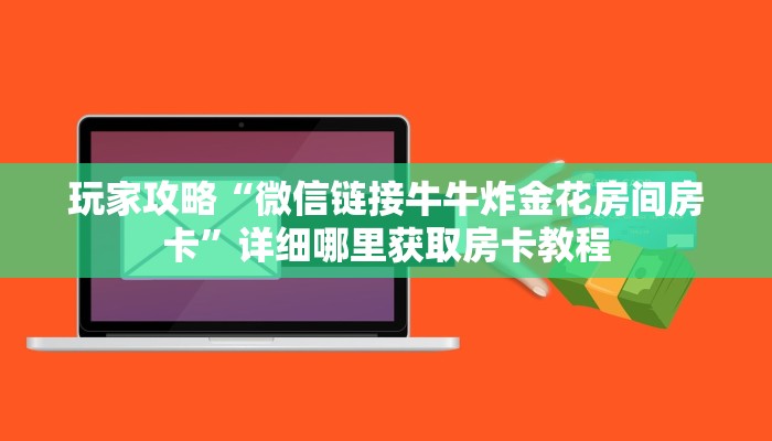 玩家攻略“微信链接牛牛炸金花房间房卡”详细哪里获取房卡教程