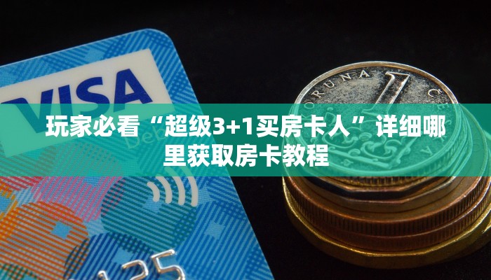 玩家必看“超级3+1买房卡人”详细哪里获取房卡教程