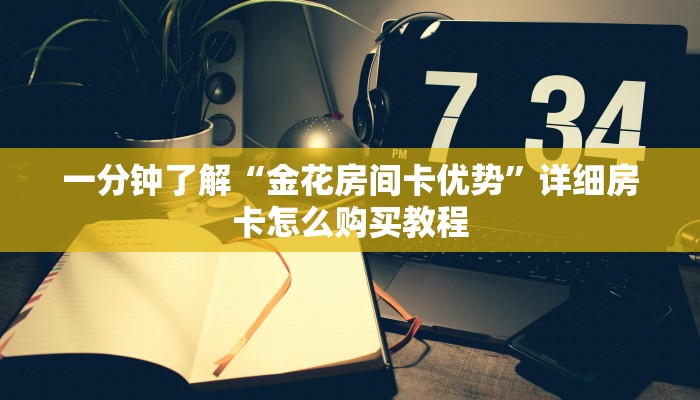 一分钟了解“金花房间卡优势”详细房卡怎么购买教程