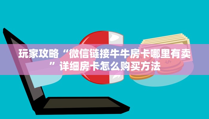 玩家攻略“微信链接牛牛房卡哪里有卖”详细房卡怎么购买方法