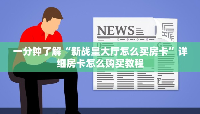 一分钟了解“新战皇大厅怎么买房卡”详细房卡怎么购买教程