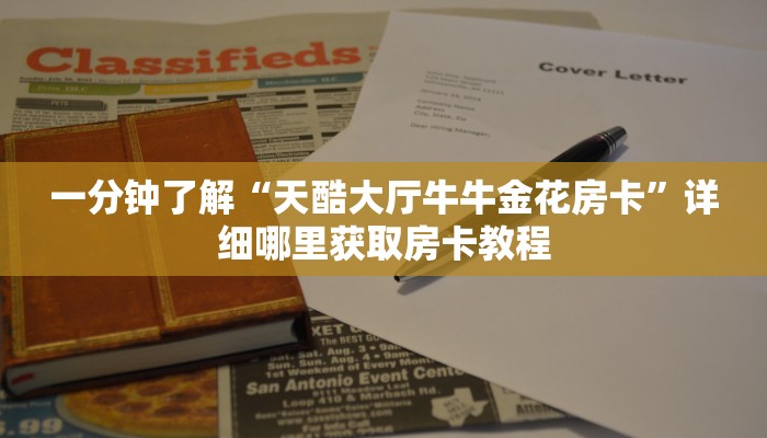一分钟了解“天酷大厅牛牛金花房卡”详细哪里获取房卡教程
