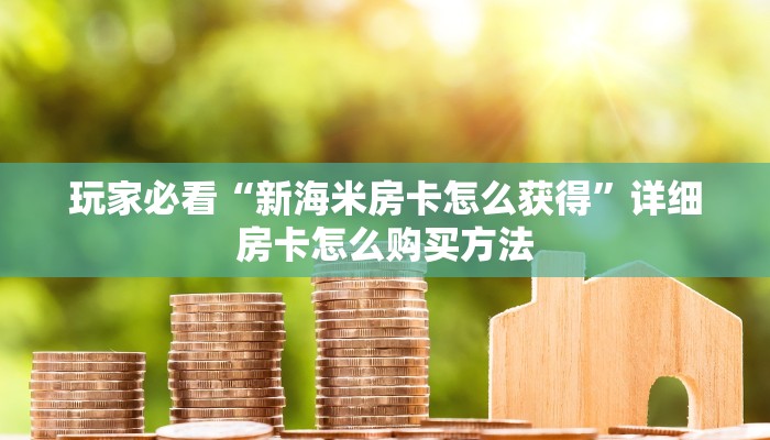 一分钟了解“微信牛牛金花房卡怎么出售”详细房卡怎么购买教程