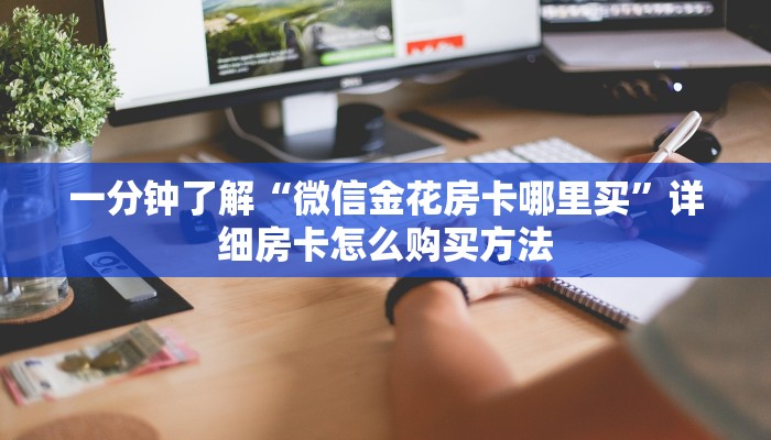 一分钟了解“微信金花房卡哪里买”详细房卡怎么购买方法