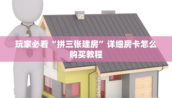 玩家必看“拼三张建房”详细房卡怎么购买教程