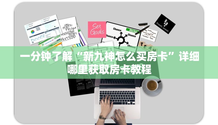 一分钟了解“新九神怎么买房卡”详细哪里获取房卡教程
