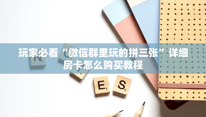 一分钟了解“微信斗牛房间链接在哪里”详细房卡怎么购买方法