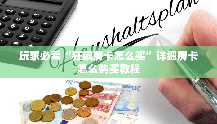 玩家必看“狂飙房卡怎么买”详细房卡怎么购买教程