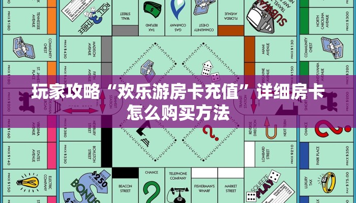 玩家攻略“欢乐游房卡充值”详细房卡怎么购买方法