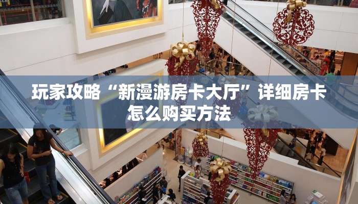 玩家攻略“新漫游房卡大厅”详细房卡怎么购买方法