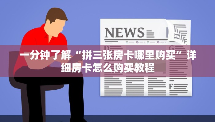 一分钟了解“拼三张房卡哪里购买”详细房卡怎么购买教程