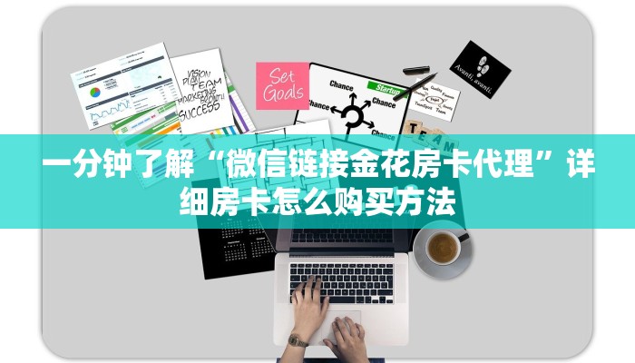 一分钟了解“微信链接金花房卡代理”详细房卡怎么购买方法