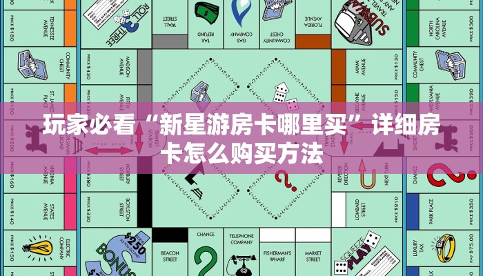 玩家必看“新星游房卡哪里买”详细房卡怎么购买方法