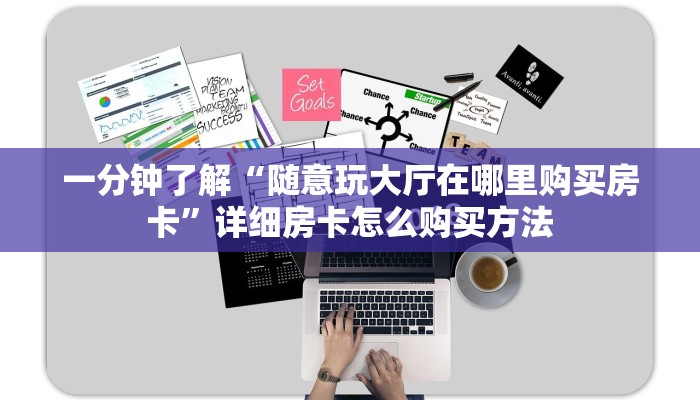 一分钟了解“随意玩大厅在哪里购买房卡”详细房卡怎么购买方法