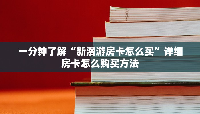一分钟了解“新漫游房卡怎么买”详细房卡怎么购买方法