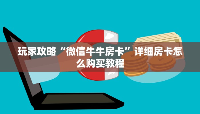 玩家攻略“微信牛牛房卡”详细房卡怎么购买教程