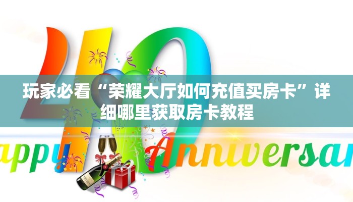 玩家必看“荣耀大厅如何充值买房卡”详细哪里获取房卡教程