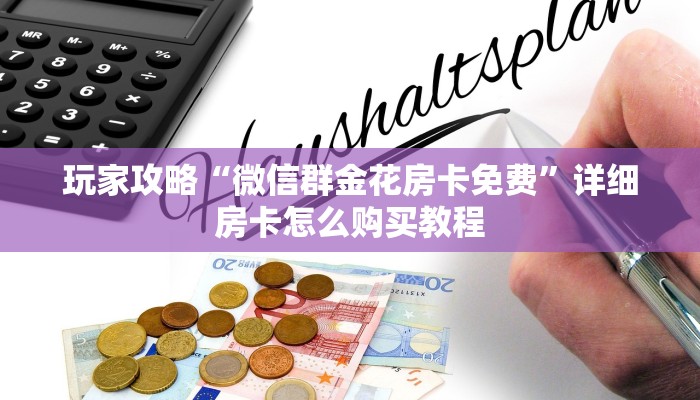 玩家攻略“微信群金花房卡免费”详细房卡怎么购买教程 玩家攻略“微信群金花房卡免费”详细房卡怎么购买教程