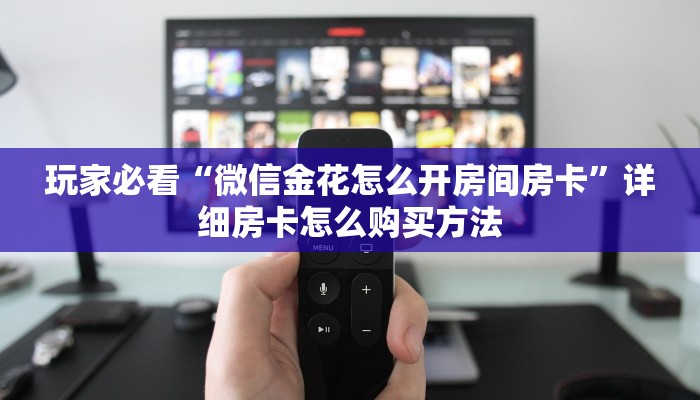 玩家必看“微信金花怎么开房间房卡”详细房卡怎么购买方法