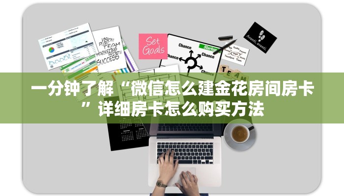 一分钟了解“微信怎么建金花房间房卡”详细房卡怎么购买方法 一分钟了解“微信怎么建金花房间房卡”详细房卡怎么购买方法