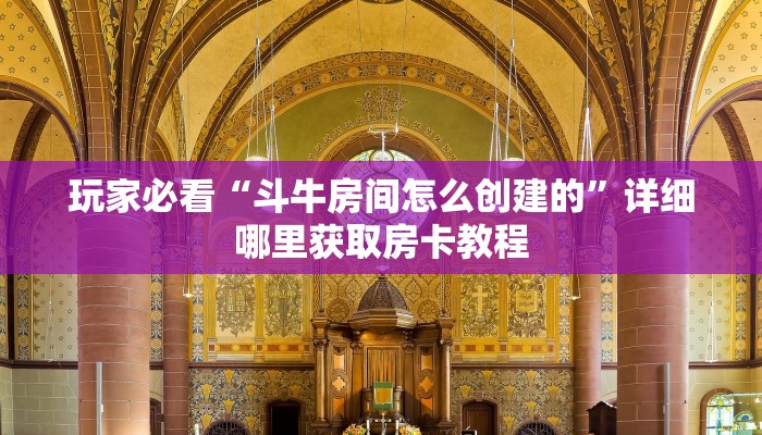 一分钟了解“牛牛房间房卡怎么买”详细房卡怎么购买教程