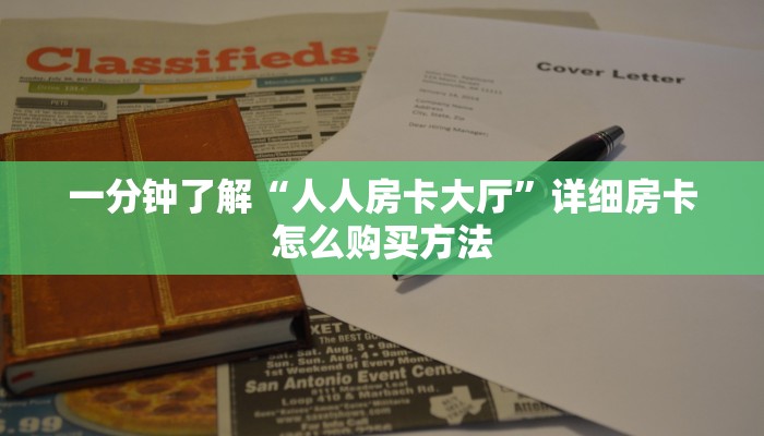 一分钟了解“人人房卡大厅”详细房卡怎么购买方法