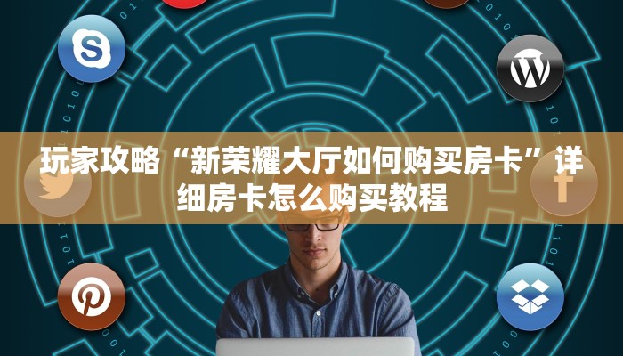玩家攻略“新荣耀大厅如何购买房卡”详细房卡怎么购买教程
