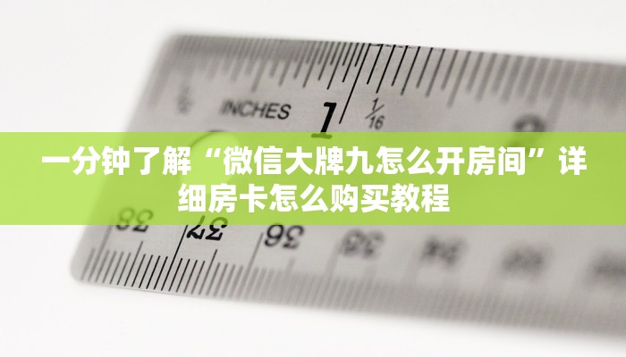 一分钟了解“微信大牌九怎么开房间”详细房卡怎么购买教程