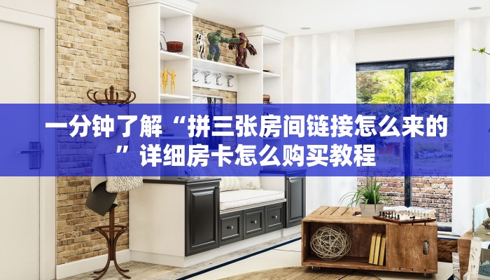 一分钟了解“拼三张房间链接怎么来的”详细房卡怎么购买教程