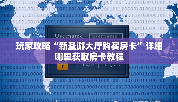 玩家攻略“新圣游大厅购买房卡”详细哪里获取房卡教程