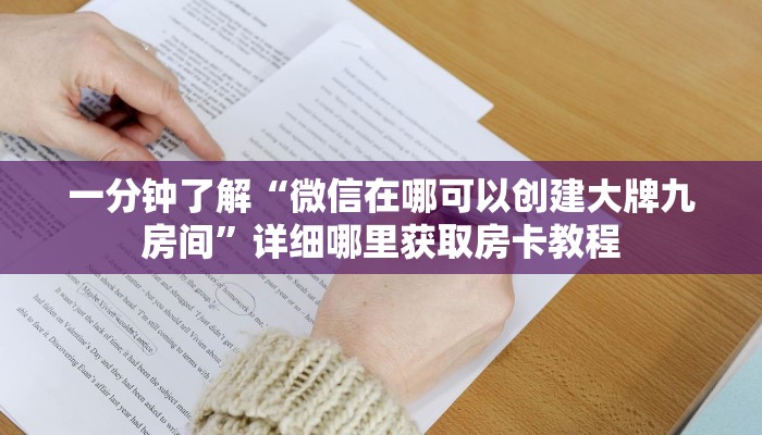 一分钟了解“微信在哪可以创建大牌九房间”详细哪里获取房卡教程