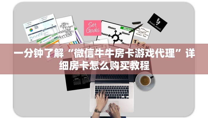 一分钟了解“微信牛牛房卡游戏代理”详细房卡怎么购买教程