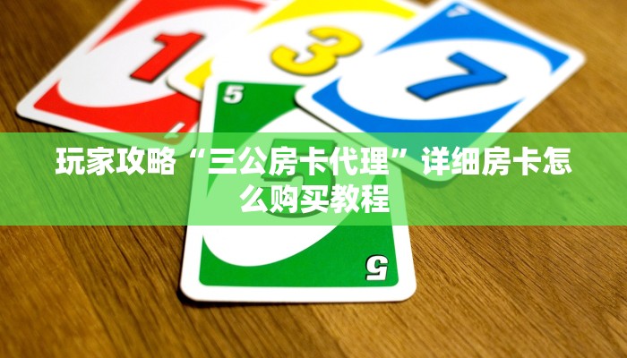 玩家攻略“三公房卡代理”详细房卡怎么购买教程