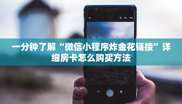 一分钟了解“微信小程序炸金花链接”详细房卡怎么购买方法
