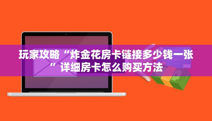 玩家攻略“炸金花房卡链接多少钱一张”详细房卡怎么购买方法