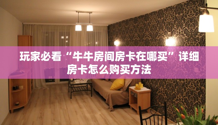 玩家必看“牛牛房间房卡在哪买”详细房卡怎么购买方法