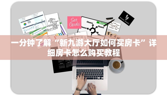 一分钟了解“新九游大厅如何买房卡”详细房卡怎么购买教程