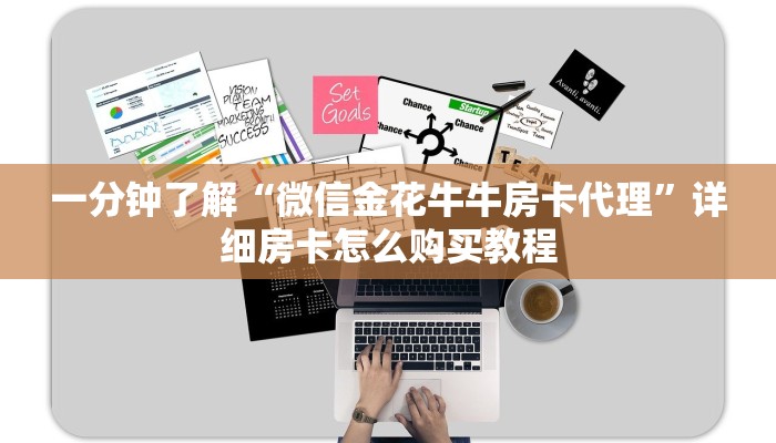 一分钟了解“微信金花牛牛房卡代理”详细房卡怎么购买教程