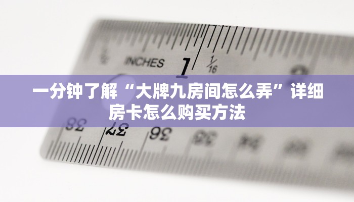 一分钟了解“大牌九房间怎么弄”详细房卡怎么购买方法