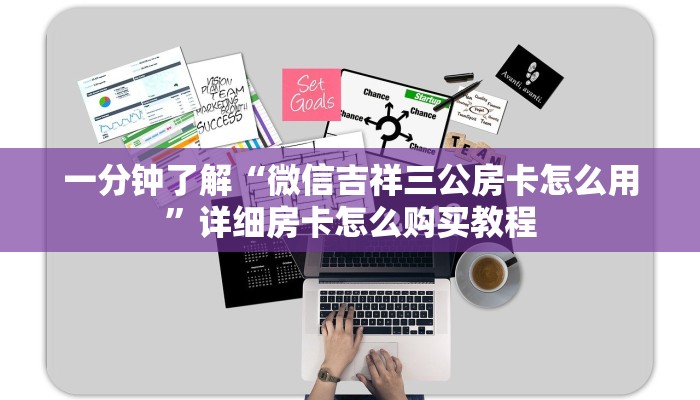 一分钟了解“微信吉祥三公房卡怎么用”详细房卡怎么购买教程