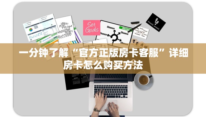 一分钟了解“官方正版房卡客服”详细房卡怎么购买方法