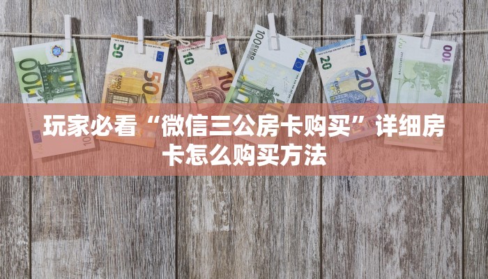 玩家必看“微信三公房卡购买”详细房卡怎么购买方法