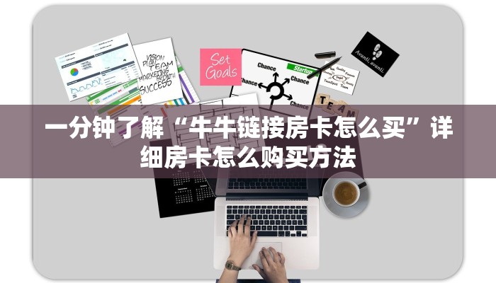 一分钟了解“牛牛链接房卡怎么买”详细房卡怎么购买方法