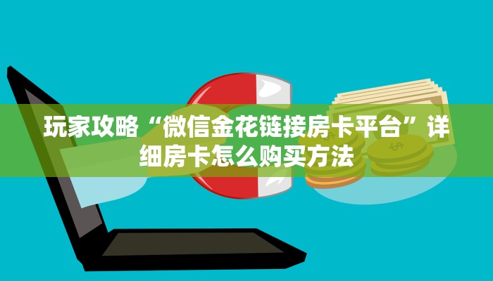 玩家攻略“微信金花链接房卡平台”详细房卡怎么购买方法