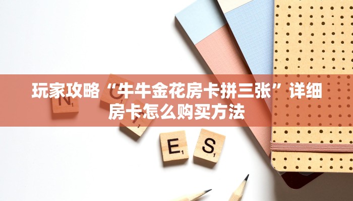 玩家攻略“牛牛金花房卡拼三张”详细房卡怎么购买方法