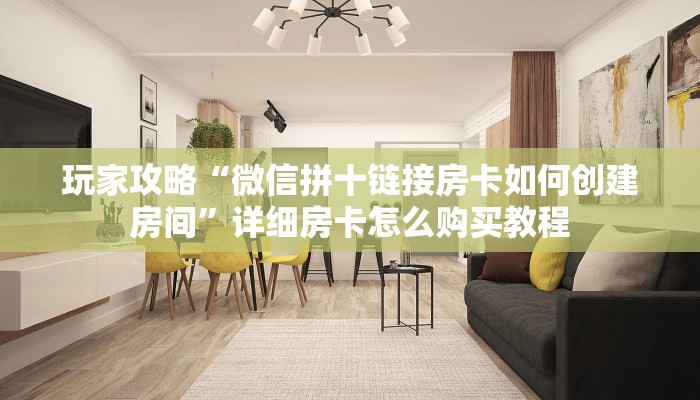 玩家攻略“微信拼十链接房卡如何创建房间”详细房卡怎么购买教程
